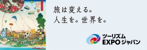 2016年9月22日（木/祝）～25日（日）東京ビッグサイトにて開催予定の「ツーリズムEXPOジャパン」に出展が決定しました。ビッグサイトにいながらにして海外旅行・国内旅行気分が味わえるこのイベントにいらっしゃいませんか。弊社の「とっておき」をご披露させていただきます。ご来場をお待ちしております！