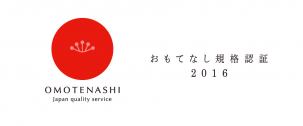 おもてなし規格認証は、日本のサービス産業と地域の活性化のために生まれました。私たちスパイスサーブが日々の業務の中で、①顧客満足②従業員満足③地域社会の満足を高めるために、「既に実施している取組」「今後実施したいと思う取組」を行っていることが、〝おもてなし規格認証 2016”として登録されました。これからもさらなるサービス向上を目指して日々努力して参ります！